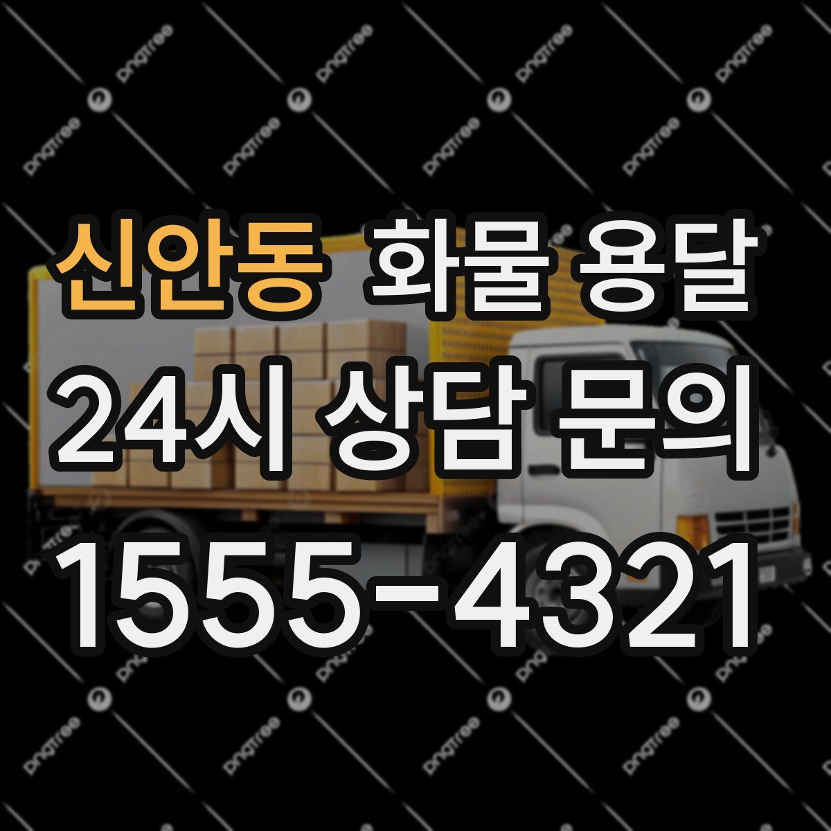 신안동 화물 용달