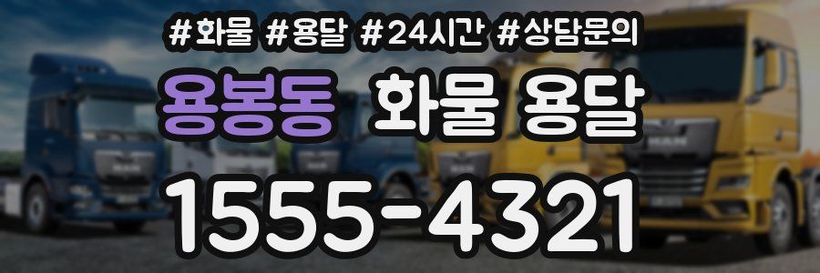 용봉동 화물 용달