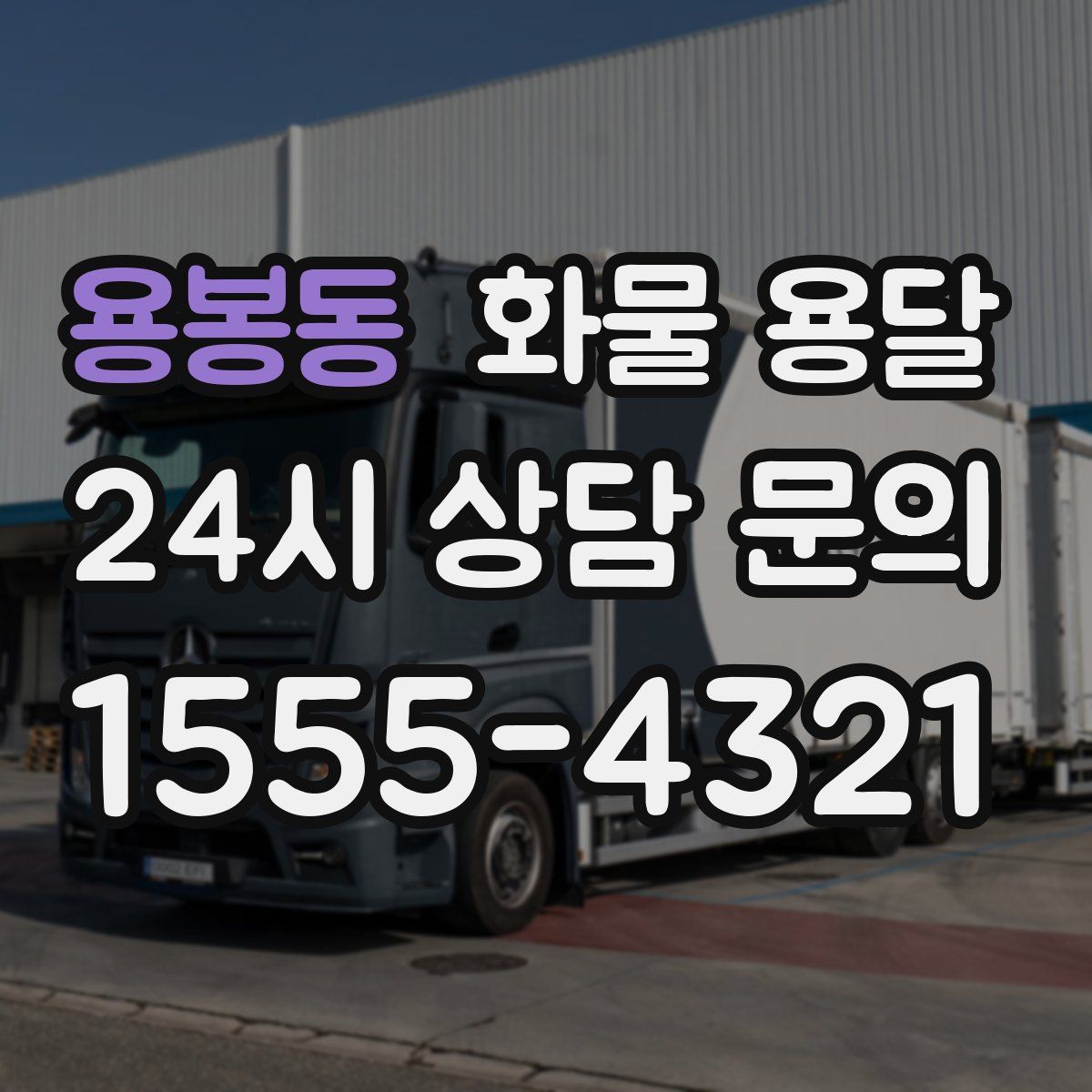 용봉동 화물 용달