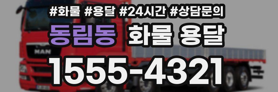 동림동 화물 용달