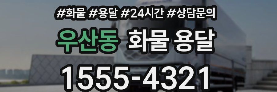 우산동 화물 용달