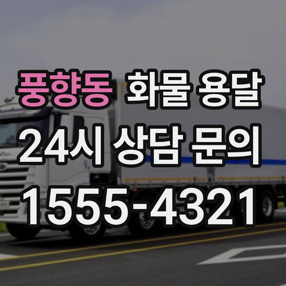 풍향동 화물 용달