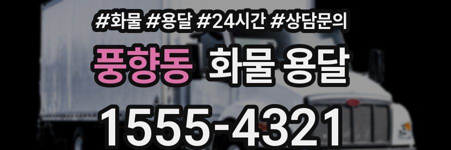 풍향동 화물 용달