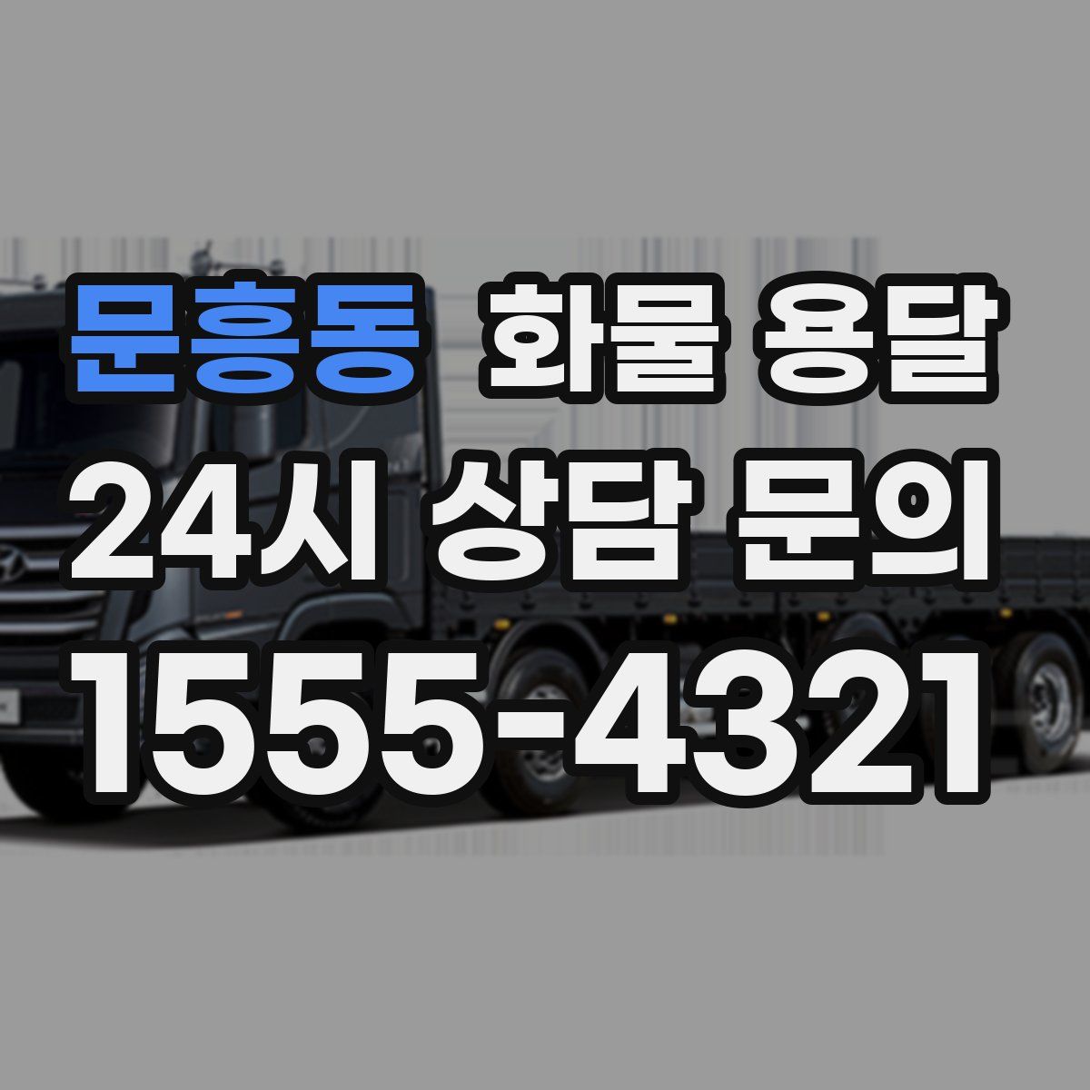 문흥동 화물 용달