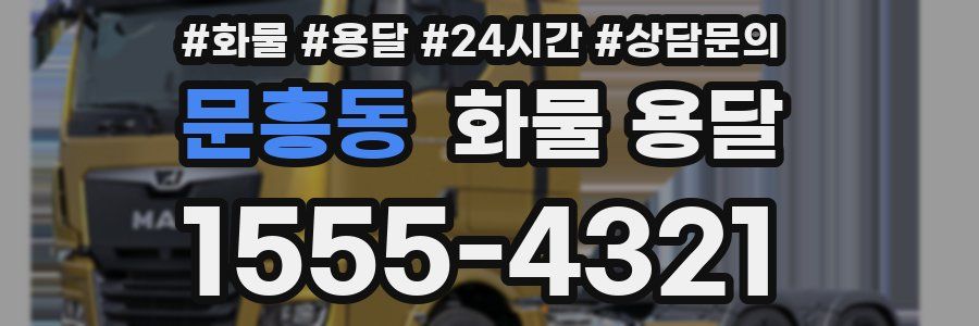 문흥동 화물 용달