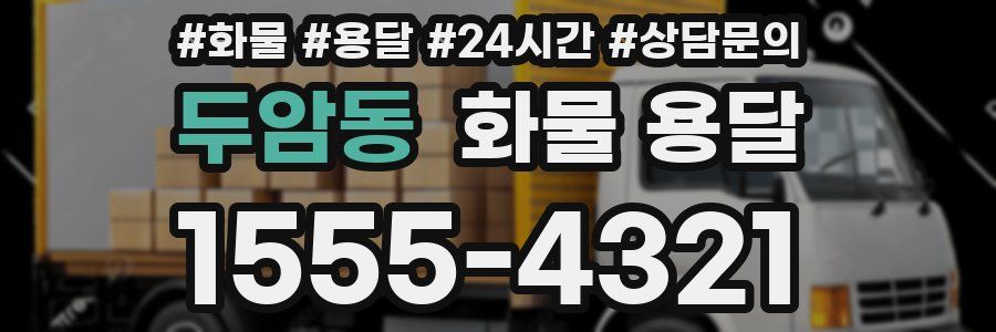 두암동 화물 용달