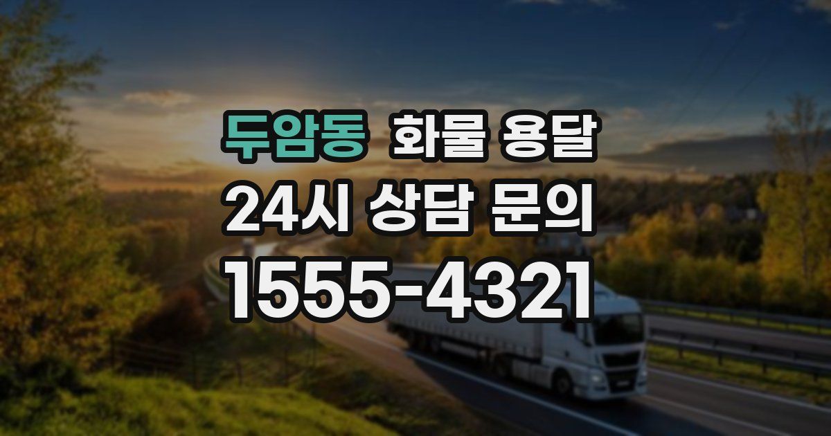 두암동 화물 용달