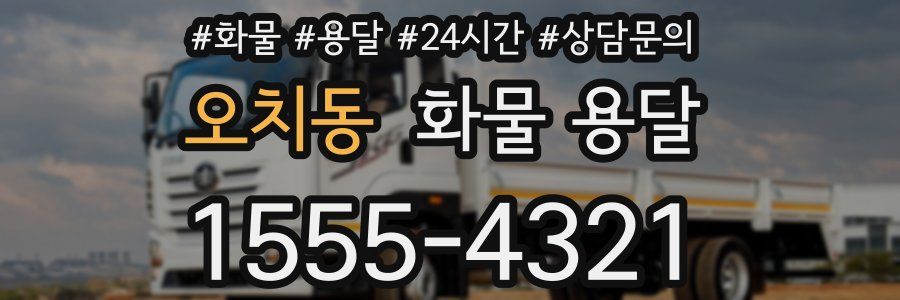 오치동 화물 용달