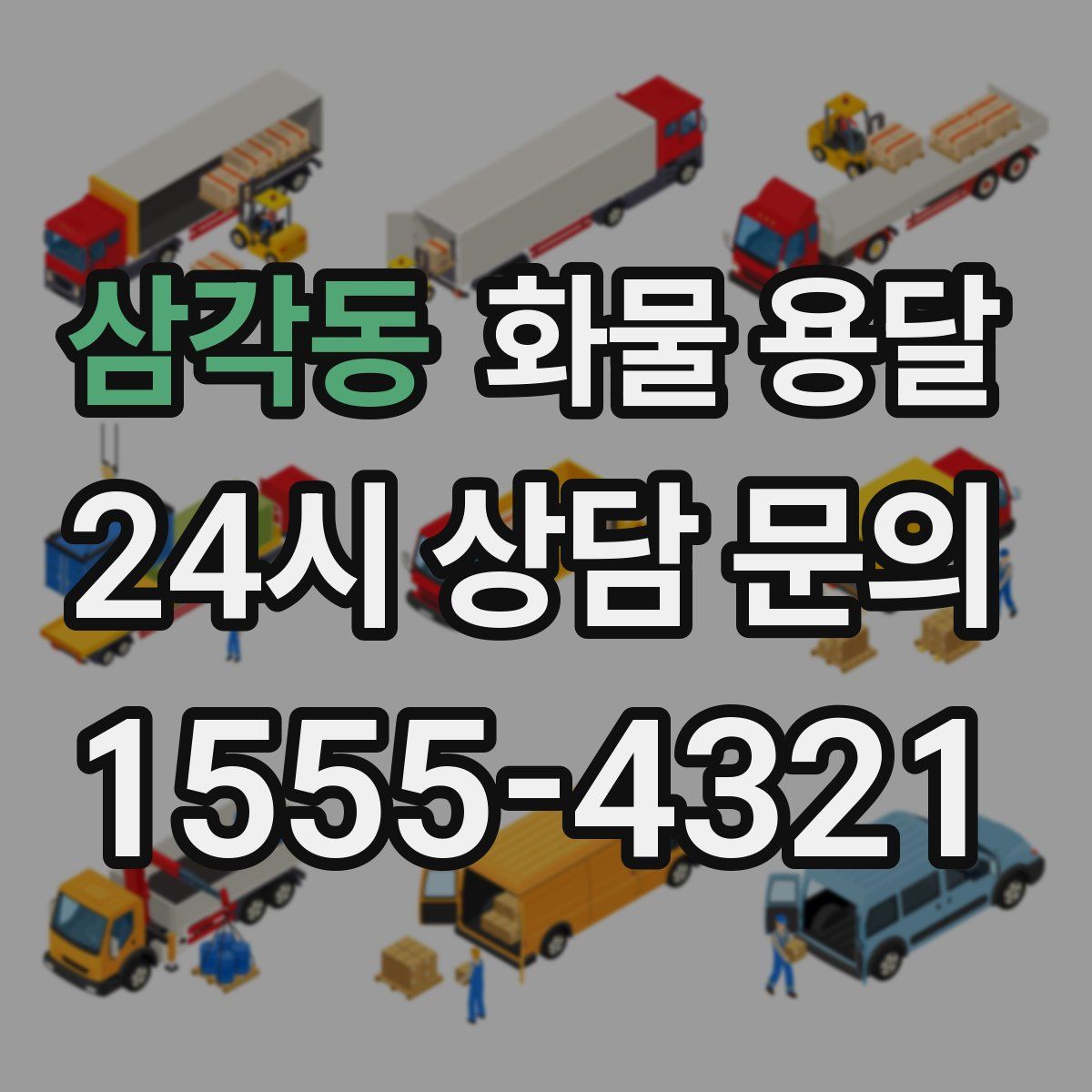 삼각동 화물 용달