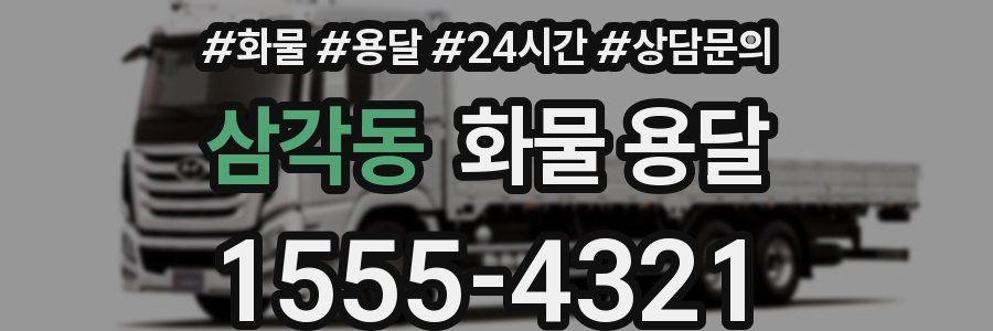 삼각동 화물 용달