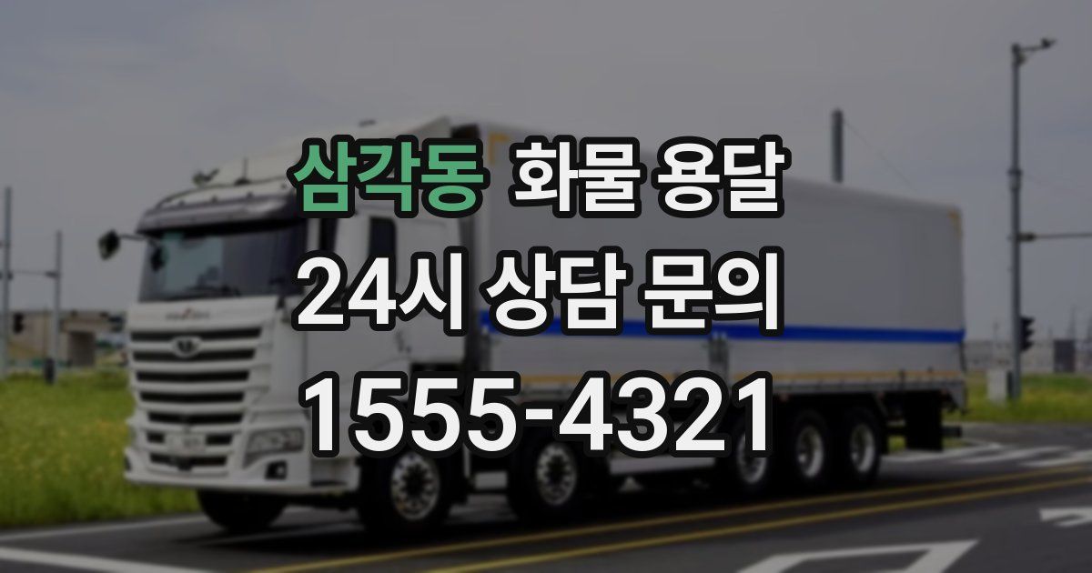 삼각동 화물 용달