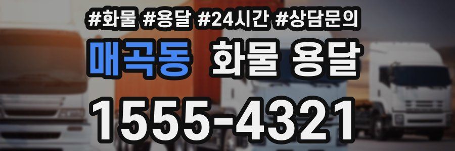 매곡동 화물 용달