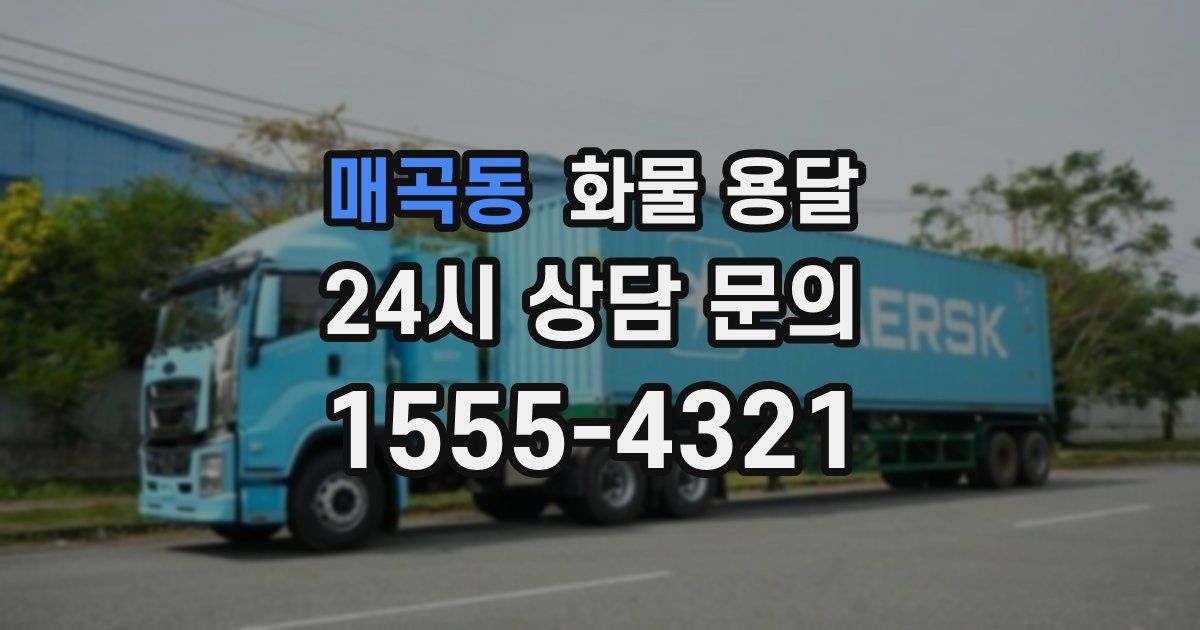 매곡동 화물 용달