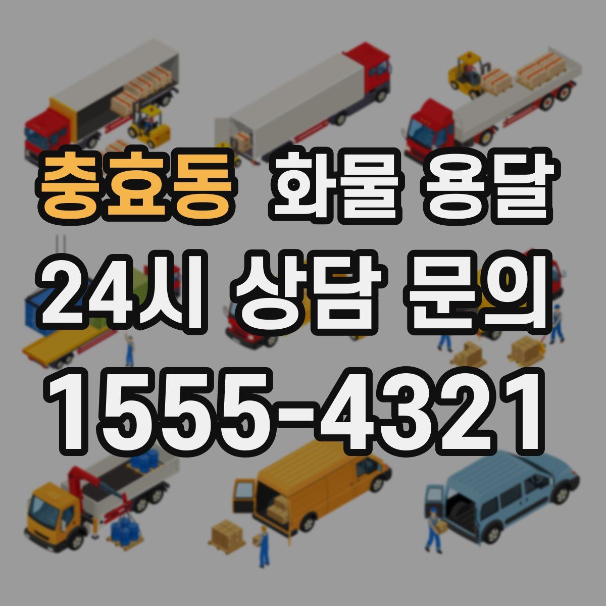 충효동 화물 용달