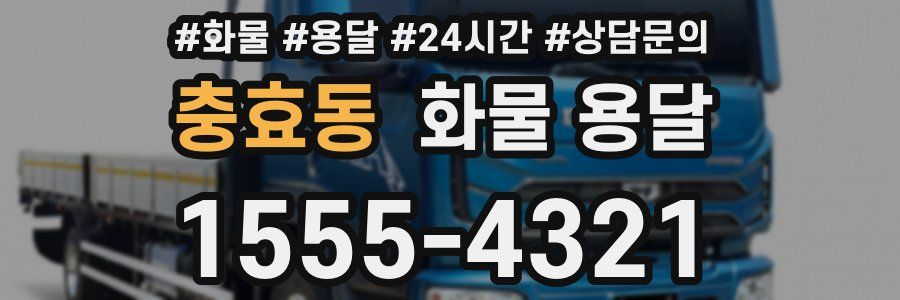 충효동 화물 용달