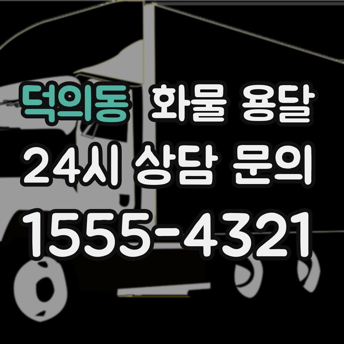 덕의동 화물 용달 왕복 운송이 필요한 경우 비용 구조 정리