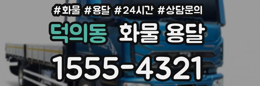 덕의동 화물 용달