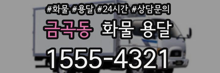 금곡동 화물 용달