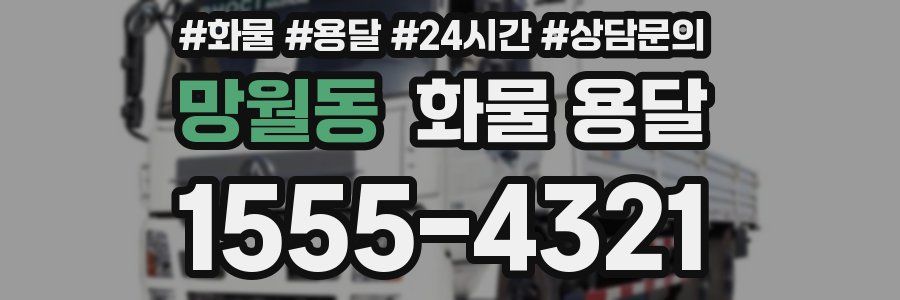 망월동 화물 용달