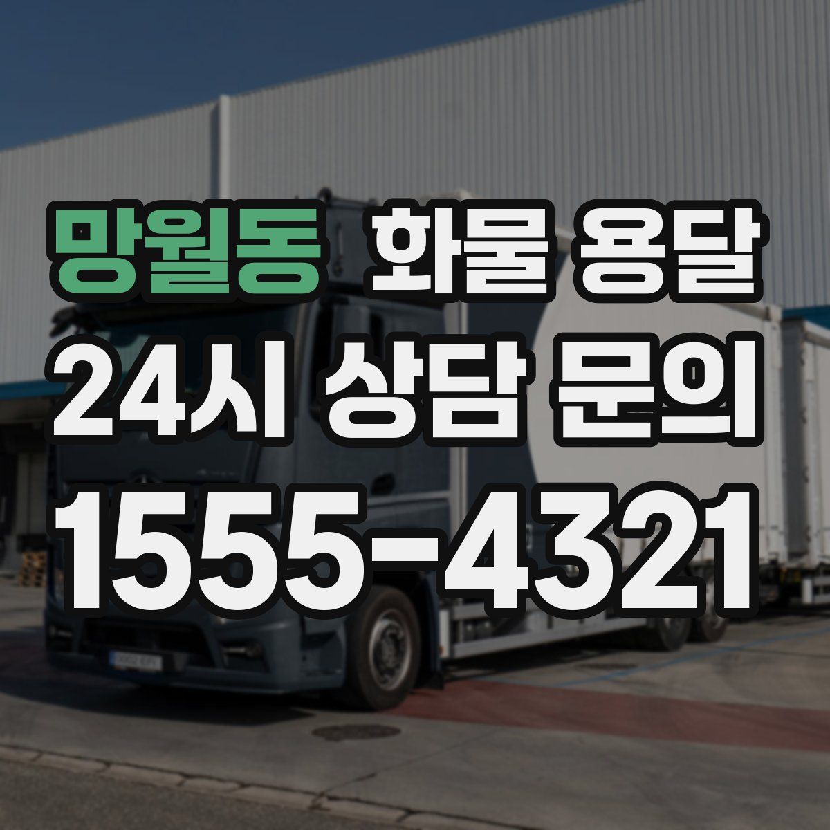 망월동 화물 용달