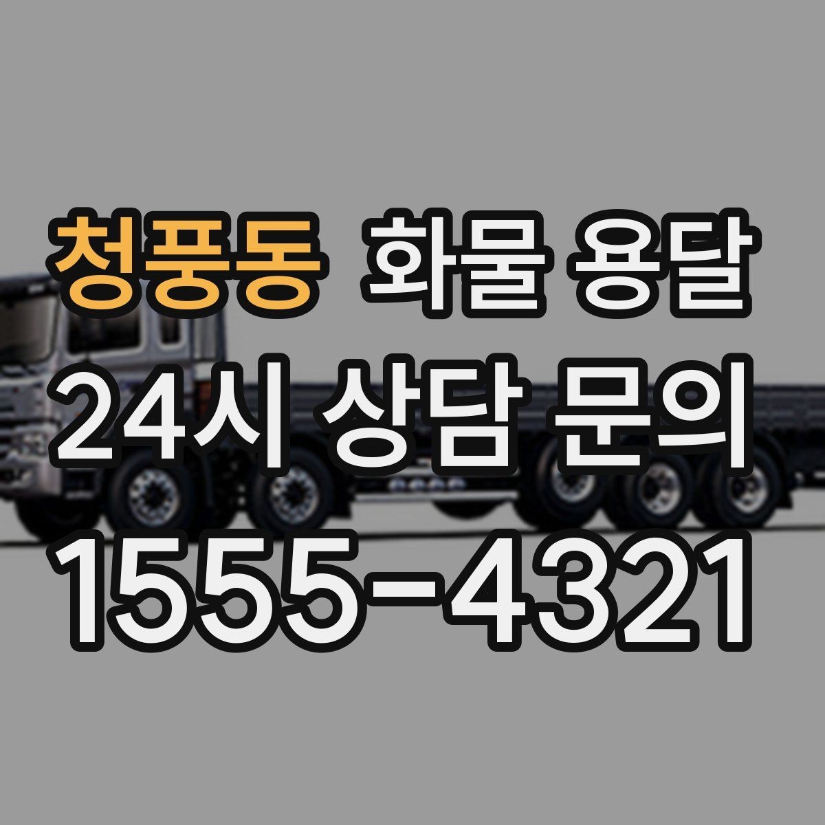 청풍동 화물 용달 엘리베이터 사용 가능 여부가 중요한 이유