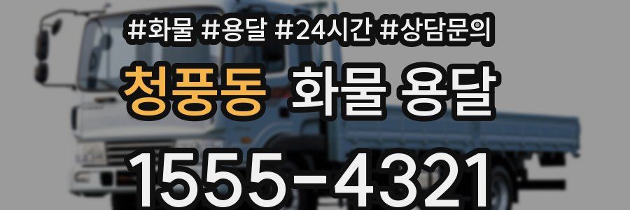청풍동 화물 용달