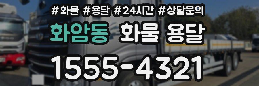 화암동 화물 용달