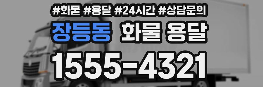 장등동 화물 용달