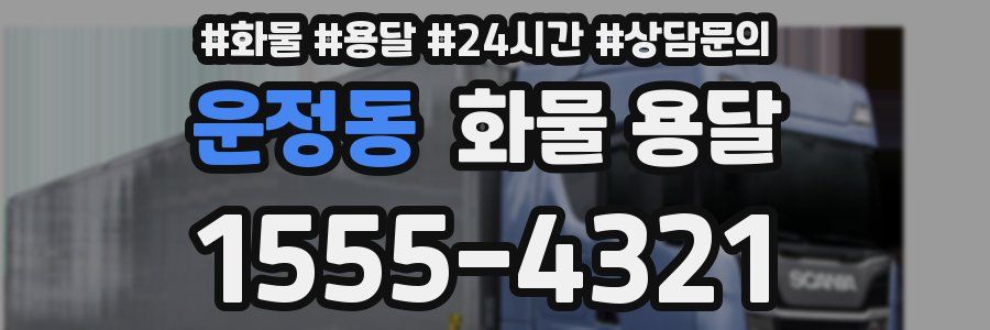 운정동 화물 용달