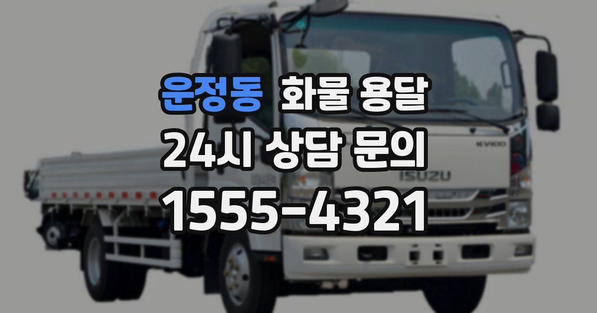 운정동 화물 용달