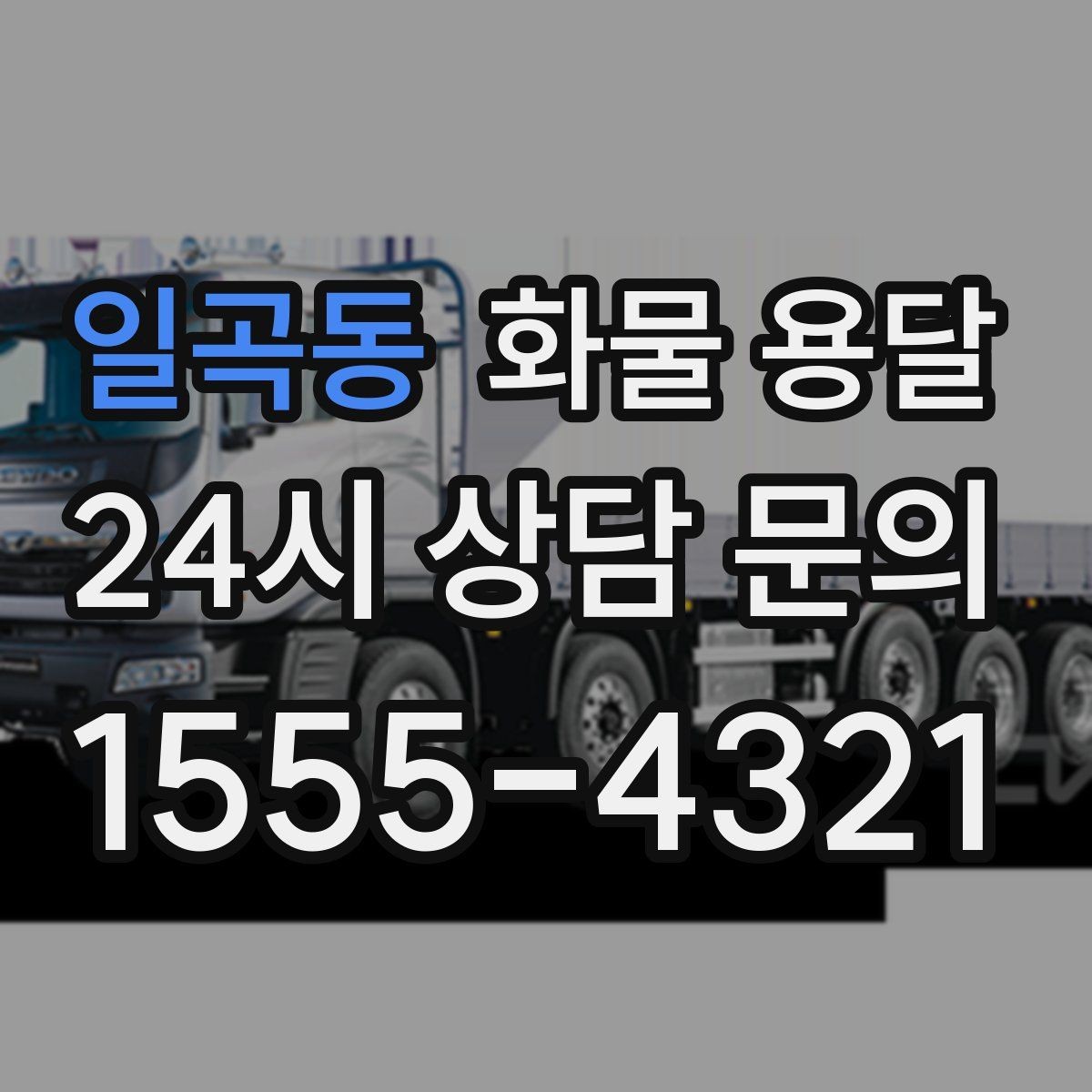 일곡동 화물 용달 행사장 반입 시간대 맞추는 방법