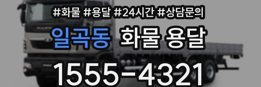 일곡동 화물 용달