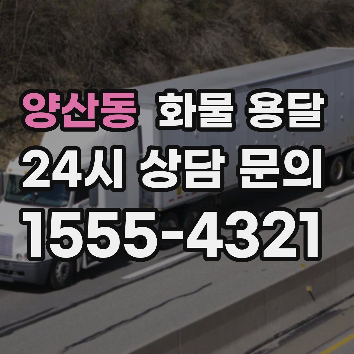 양산동 화물 용달 물류센터 반입 서류가 필요한 경우 정리