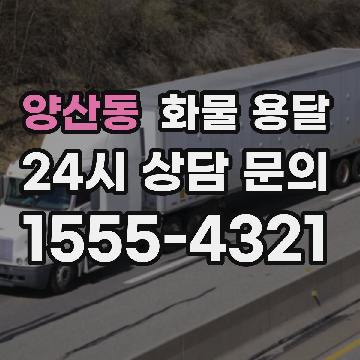 양산동 화물 용달