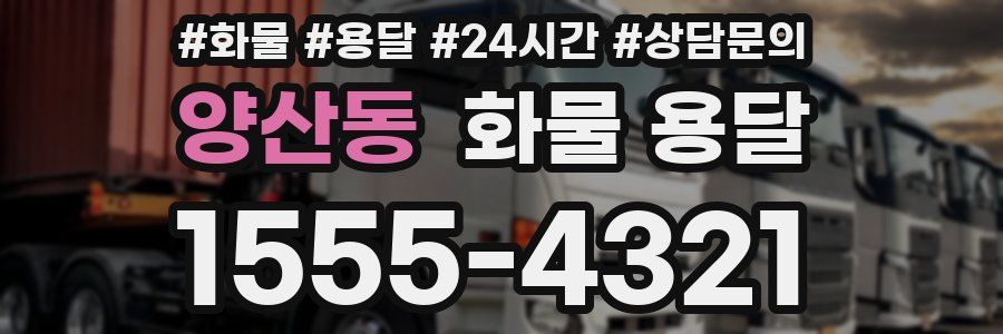 양산동 화물 용달
