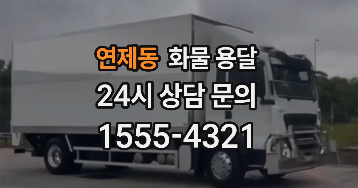 연제동 화물 용달