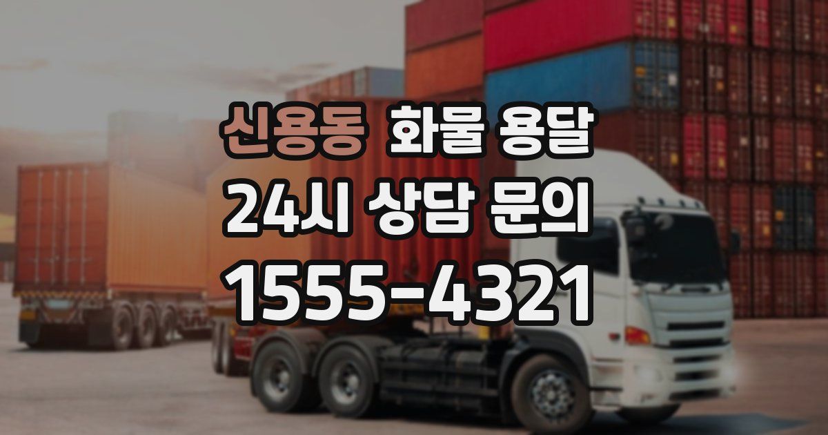 신용동 화물 용달