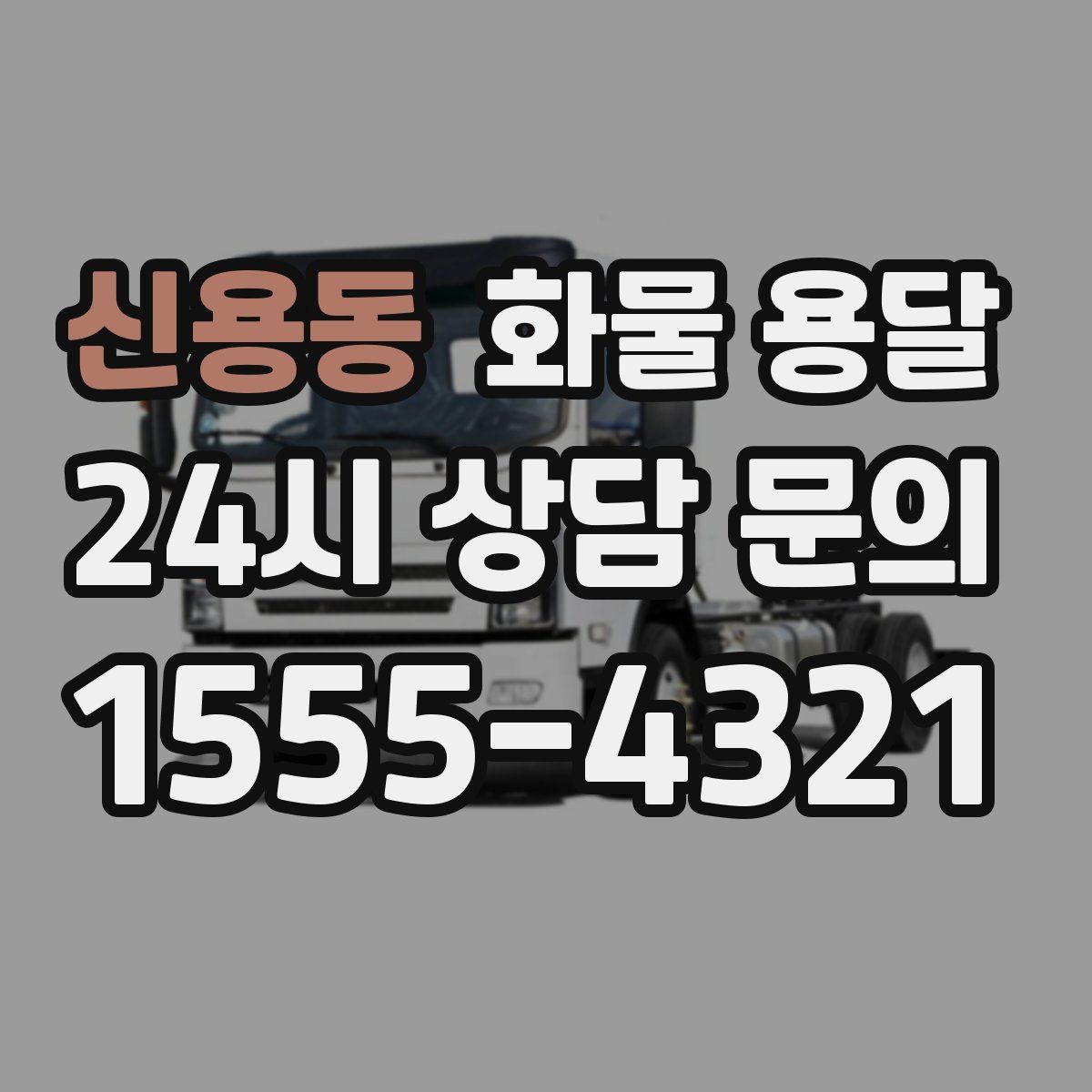 신용동 화물 용달