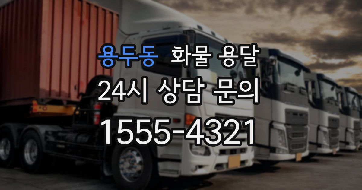 용두동 화물 용달