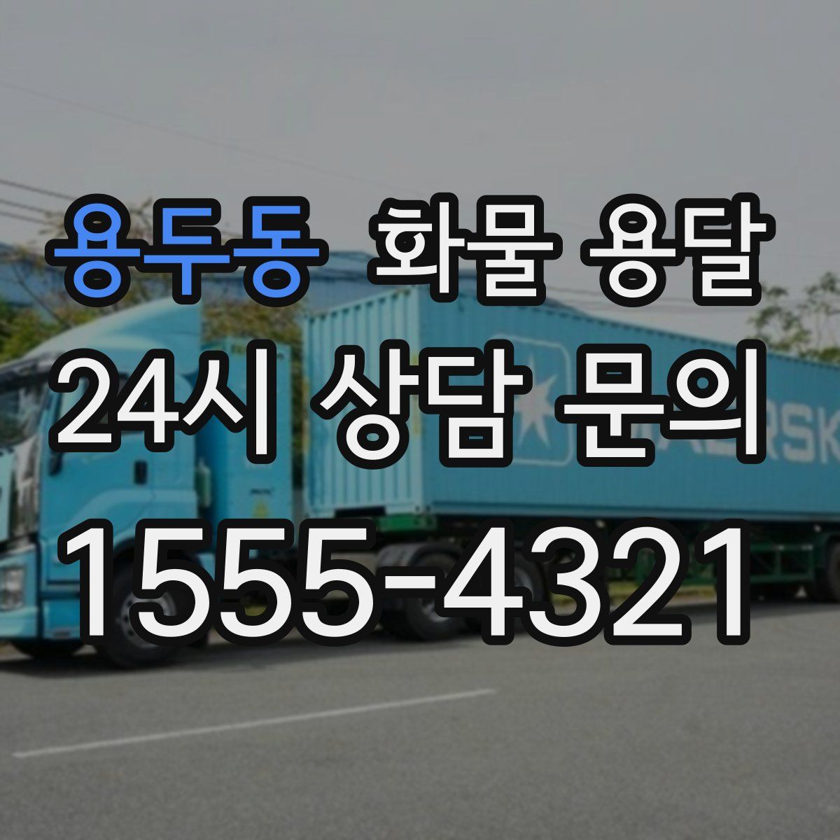 용두동 화물 용달