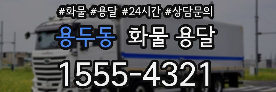 용두동 화물 용달