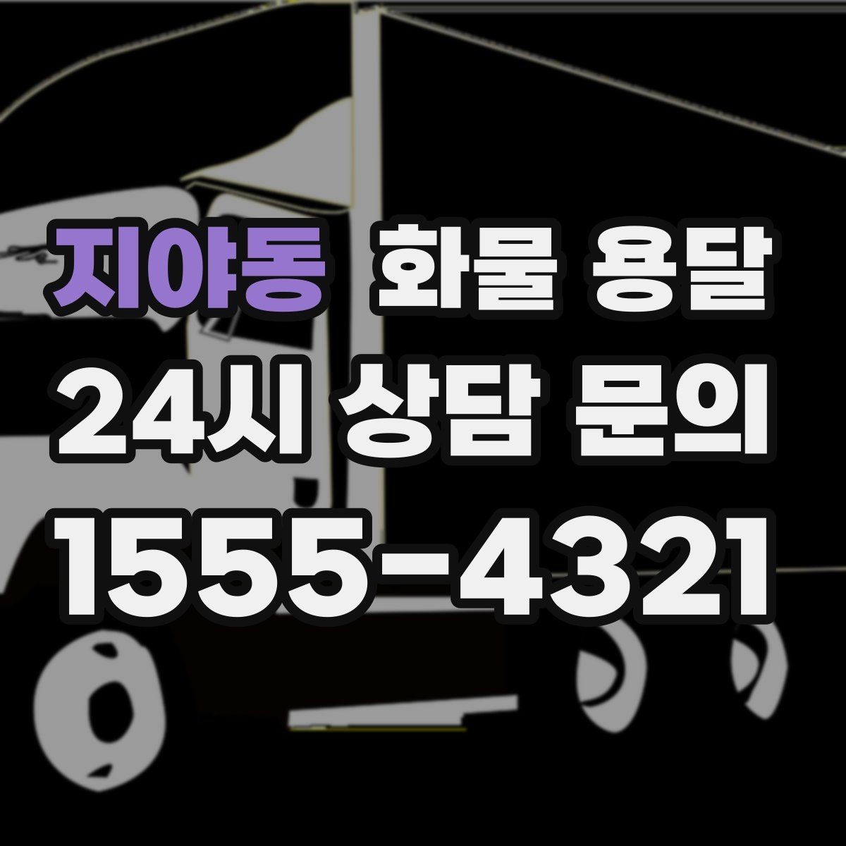 지야동 화물 용달 기계 장비 운송 시 고정이 핵심인 이유