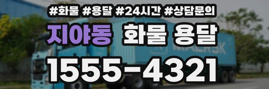 지야동 화물 용달