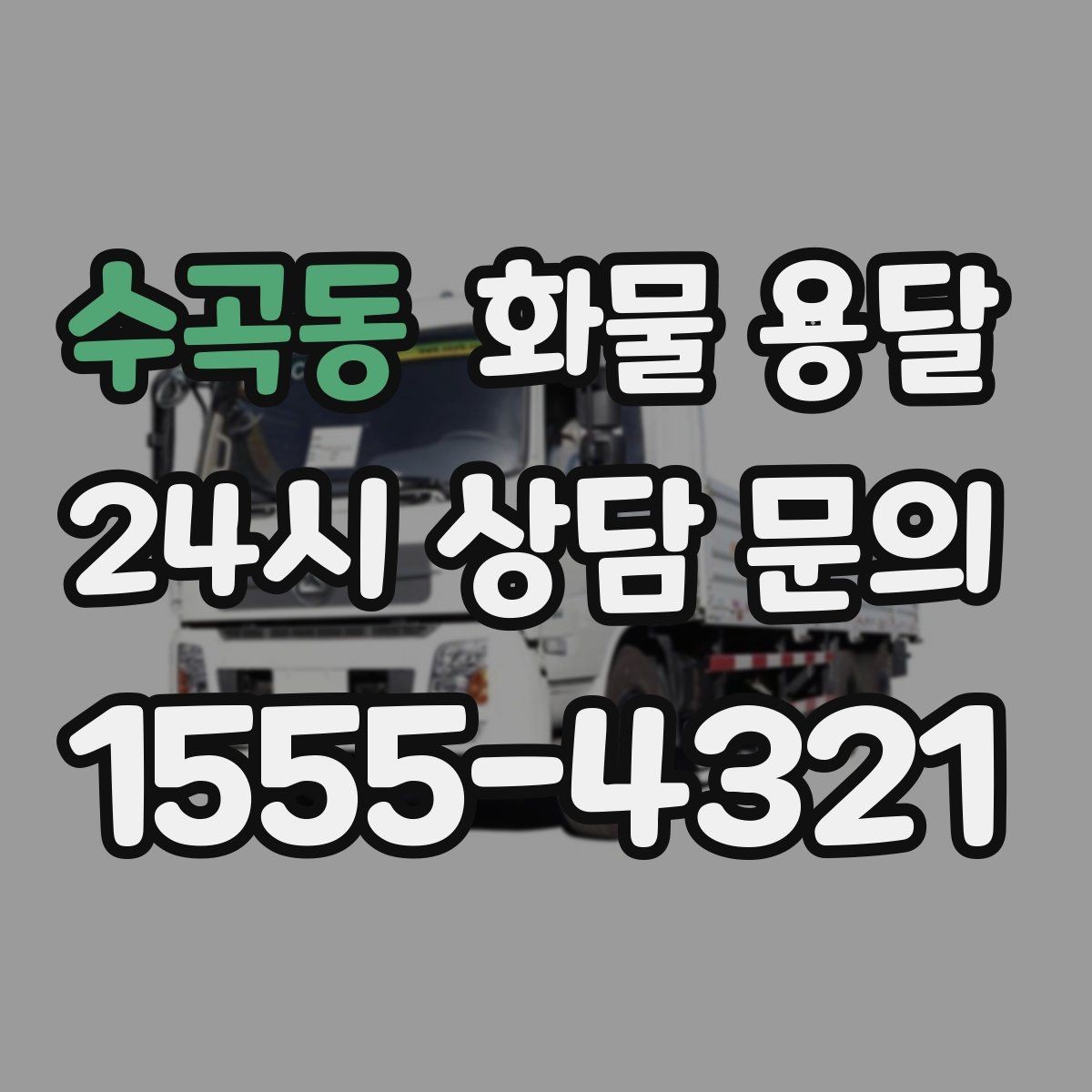 수곡동 화물 용달 연락이 안 되면 배송이 지연되는 이유