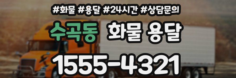 수곡동 화물 용달