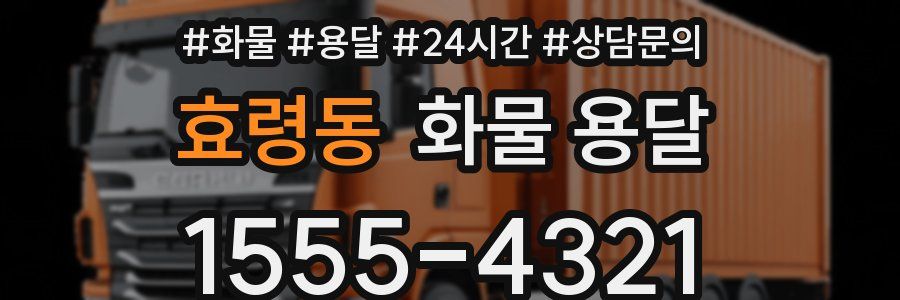 효령동 화물 용달
