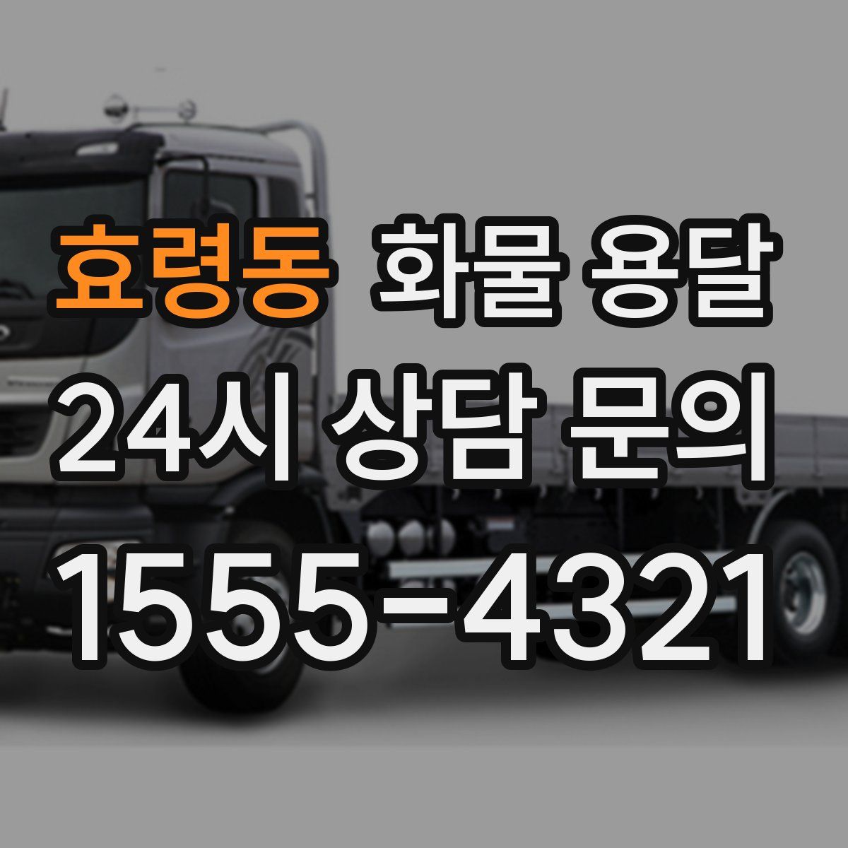 효령동 화물 용달