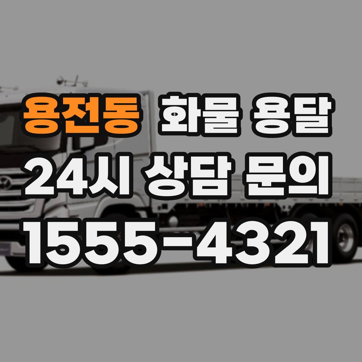 용전동 화물 용달