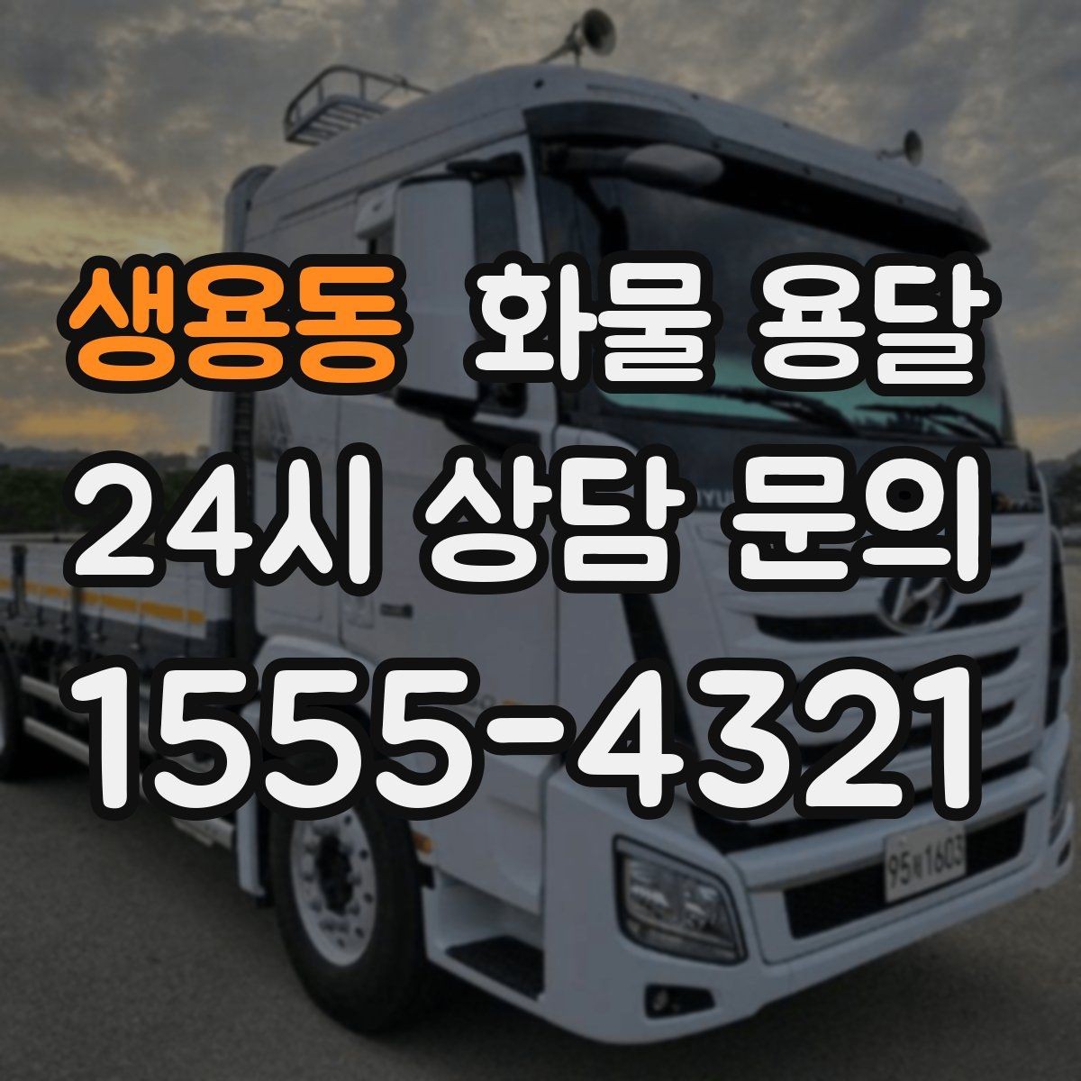 생용동 화물 용달 왕복 운송이 필요한 경우 비용 구조 정리