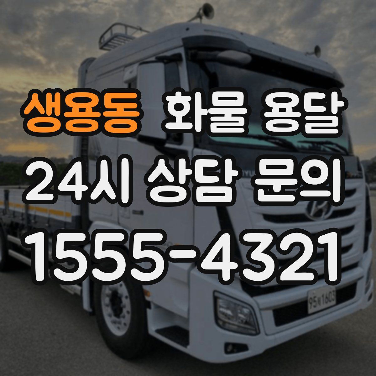 생용동 화물 용달